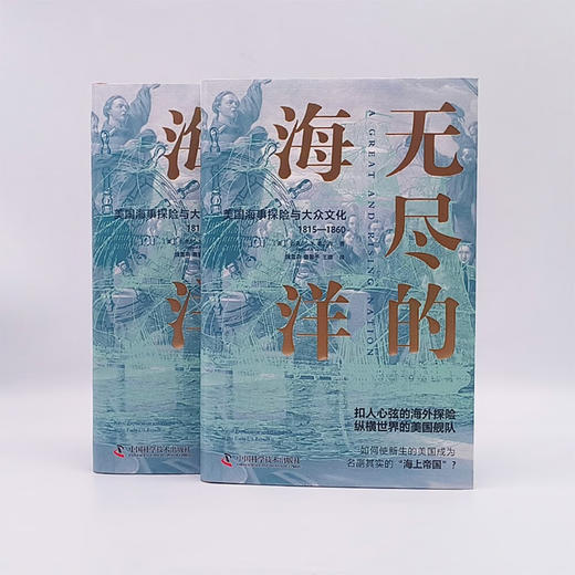 无尽的海洋：美国海事探险与大众文化（1815—1860） 商品图8
