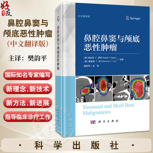 鼻腔鼻窦与颅底恶性肿瘤（中文翻译版）樊韵平主译 含鼻解剖学 病理学 肿瘤学和肿瘤综合治疗学的综合 可供鼻科医生等 科学出版社 商品图0