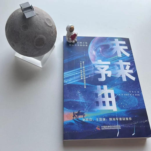 未来序曲：第十二届北京科幻创作创意大赛“光年奖”获奖作品集 商品图9