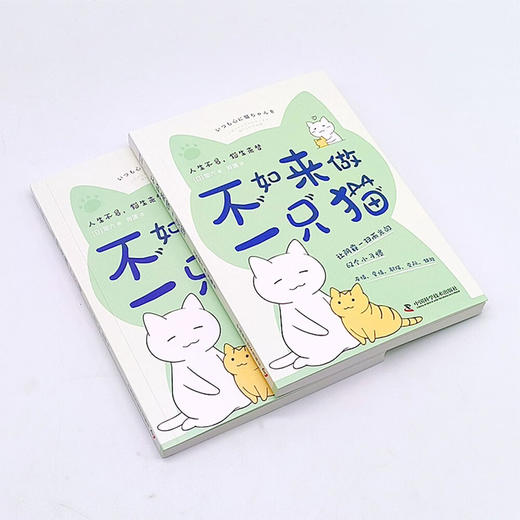不如来做一只猫：跟猫咪学习62个消除负面情绪的小技巧（日本人气漫画家耶六新作！附赠精美猫猫书签！） 商品图3