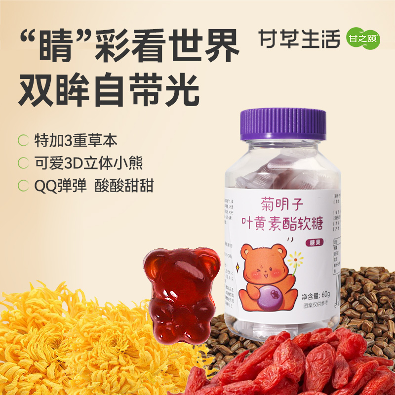 菊明子叶黄素酯软糖（名医）60g（30粒）/瓶 叶黄素爱眼3D软糖儿童护眼调养视力