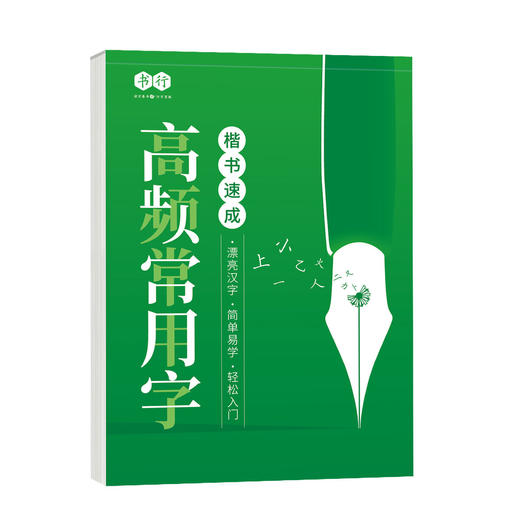 楷书速成字帖零基础入门成人字帖专用偏旁笔画大学生练字控笔训练 商品图7