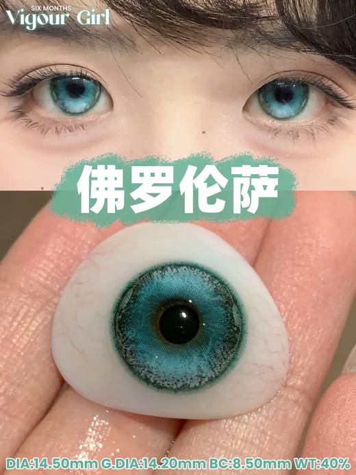 Vigour girl半年抛品牌--佛罗伦萨 商品图0