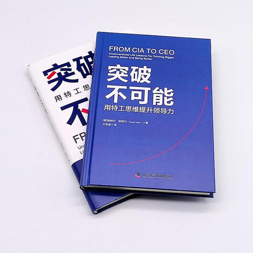 突破不可能：用特工思维提升领导力 商品图5