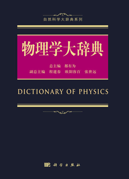 【官方】物理学大辞典/都有为 商品图2