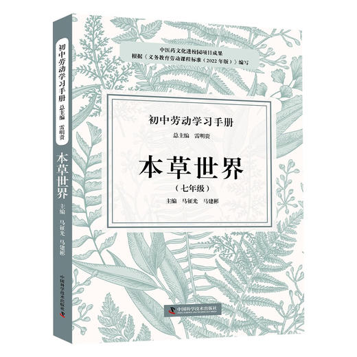 初中劳动学习手册：本草世界（七年级） 商品图2