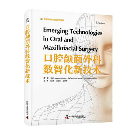 口腔颌面外科数智化新技术  国际经典口腔医学译著 商品图7