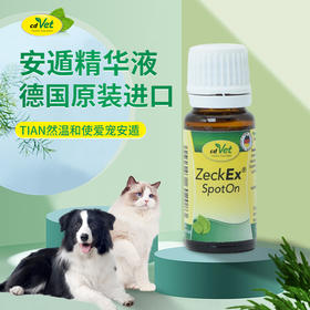 德国 cdVet 施德维特 安遁精华液 10ml
