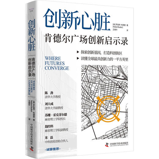 创新心脏 : 肯德尔广场创新启示录 商品图5