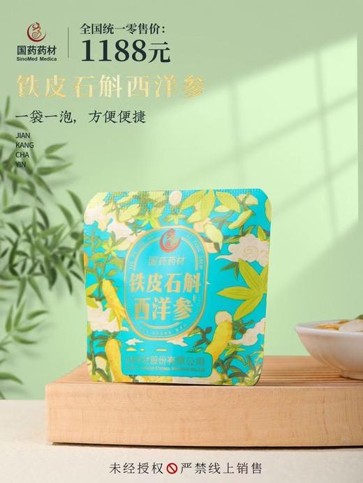 国药药材-铁皮石斛西洋参 商品图2