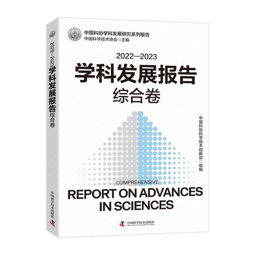 2022—2023学科发展报告：综合卷 商品图0