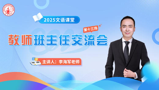 第十三场：李海军老师班主任交流会4.20 商品图0