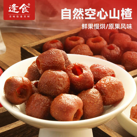 逢食 自然空心山楂168g/袋，果大肉厚，软糯嚼劲 商品图0