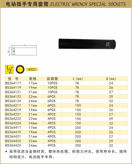 波斯 电动扳手专用套筒22mm  长150mm BS364222 商品图0