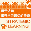 元认知循环：战略学习之旅（用元认知优化思维方式，打破学习困境！） 商品缩略图1