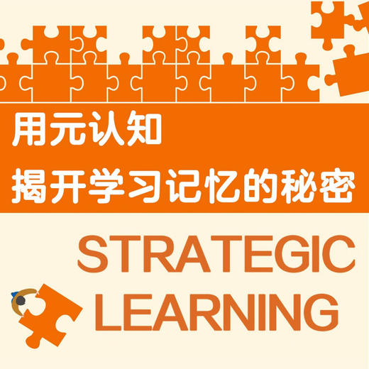 元认知循环：战略学习之旅（用元认知优化思维方式，打破学习困境！） 商品图1