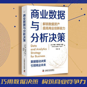 商业数据与分析决策：解锁数据资产，提高商业创新能力