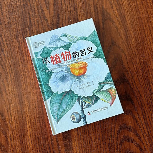 以植物的名义：讲述非凡人物与植物命名的传奇故事 商品图4