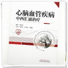 心脑血管疾病中西汇通治疗 韩首章 主编 中国中医药出版社 商品缩略图3