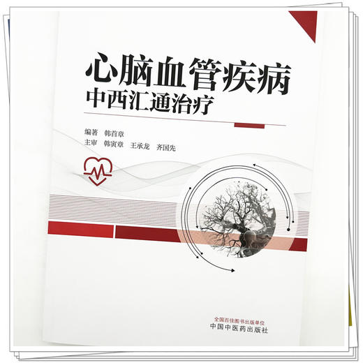 心脑血管疾病中西汇通治疗 韩首章 主编 中国中医药出版社 商品图3