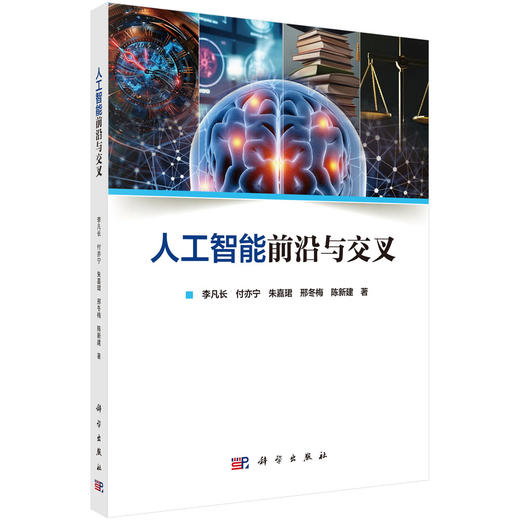 人工智能前沿与交叉 商品图0