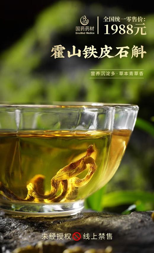 国药药材-源自霍山铁皮石斛 商品图3