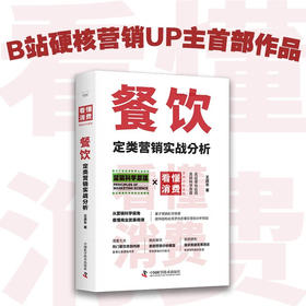 餐饮定类营销实战分析 看懂消费系列（B站硬核营销UP主首部作品！一本够用十几年的餐饮营销法！）