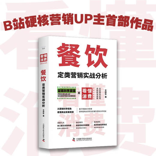 餐饮定类营销实战分析 看懂消费系列（B站硬核营销UP主首部作品！一本够用十几年的餐饮营销法！） 商品图0