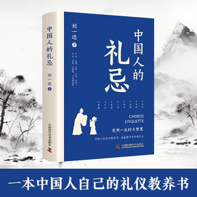 中国人的礼忌（手绘插画版）：一本中国人自己的礼仪教养书