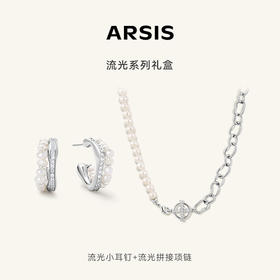 【送礼组合】ARSIS丨流光系列 流光小耳钉（银色）+流光拼接项链