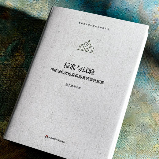 标准与试验 学校现代化标准研制及区域性探索 基础教育学校现代化研究丛书 商品图4