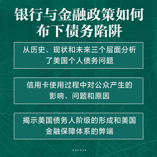 债务机器：美国的银行政策与个人陷阱 商品图1