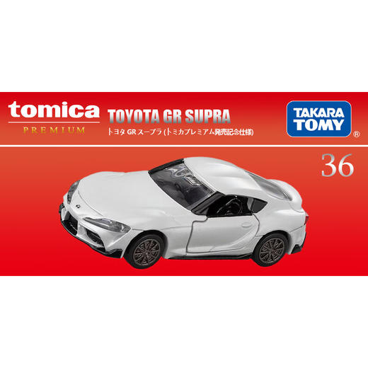 多美卡 旗舰版仿真车 TP36 TOYOTA GR SUPRA（初回版）936428 商品图1