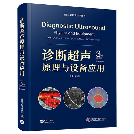 诊断超声原理与设备应用（原书第3版） 国际经典超声医学译著 商品图6