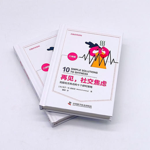再见，社交焦虑：克服社交焦虑的10个即时策略（美国焦虑症协会教授奖获得者马丁·M.安东尼全新力作！） 商品图4
