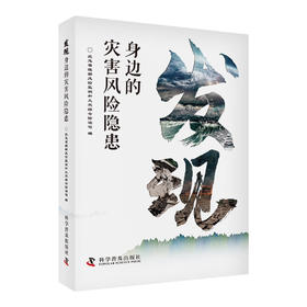 发现身边的灾害风险隐患