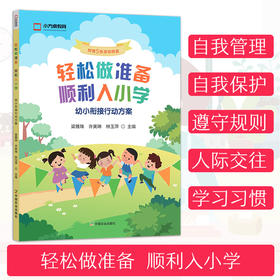 【幼小衔接指导书】轻松做准备顺利入小学：幼小衔接行动方案