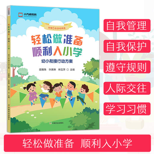 【幼小衔接指导书】轻松做准备顺利入小学：幼小衔接行动方案 商品图0