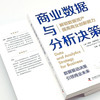商业数据与分析决策：解锁数据资产，提高商业创新能力 商品缩略图6