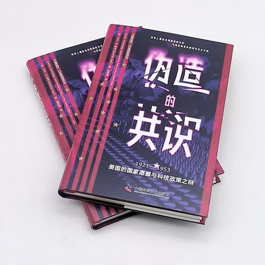 伪造的共识：1921—1953美国的国家愿景与科技政策之辩 商品图5