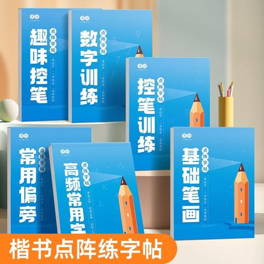 点阵控笔训练字帖成人成年专用高中生楷书入门笔画笔顺偏旁部首字帖趣味临摹硬笔书法练字本全套装描红本 商品图0