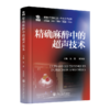 2025年新书：精确麻醉中的超声技术 朱涛、宋海波编（上海交通大学出版社） 商品缩略图0