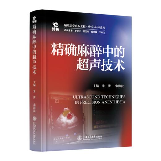 2025年新书：精确麻醉中的超声技术 朱涛、宋海波编（上海交通大学出版社） 商品图0