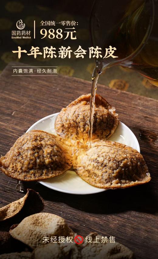 国药药材-10年陈新会陈皮 商品图2