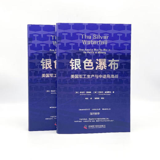 银色瀑布：美国兵工厂与中途岛海战（美国军方认证，全新解读美国胜利原因！） 商品图8
