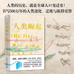 人类崛起：书写500万年的人类演化、迁徙与族群更替