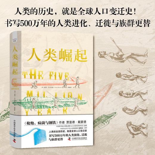 人类崛起：书写500万年的人类演化、迁徙与族群更替 商品图0