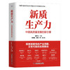 新质生产力：中国高质量发展的新引擎 商品缩略图0