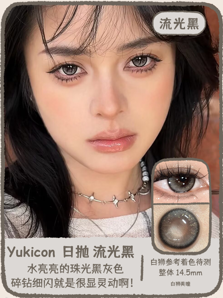 Yukicon旗下 ·流光黑 · 流光棕｜日抛｜14.5mm白狮参考着色待测