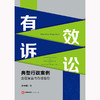 有效诉讼：典型行政案件全程复盘与办理指引 褚中喜著 法律出版社 商品缩略图1